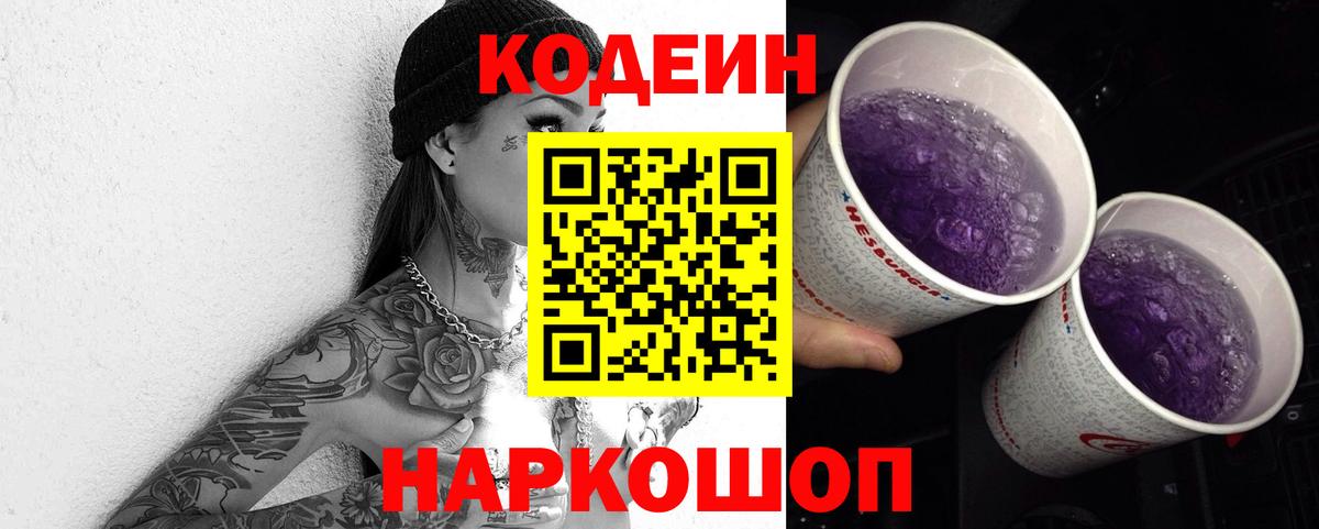 Codein напиток Lean (лин)  Кодеин Purple Drank  сколько стоит  Вход с VPN  Алексин 