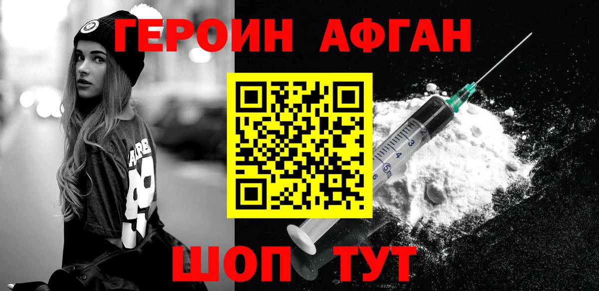 ГЕРОИН афганец Алексин